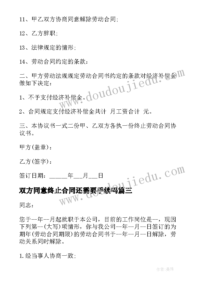 最新双方同意终止合同还需要手续吗(通用8篇)