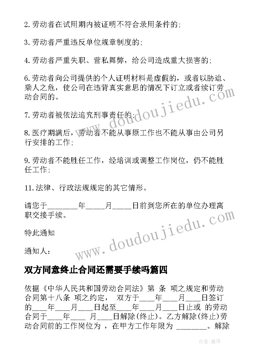 最新双方同意终止合同还需要手续吗(通用8篇)