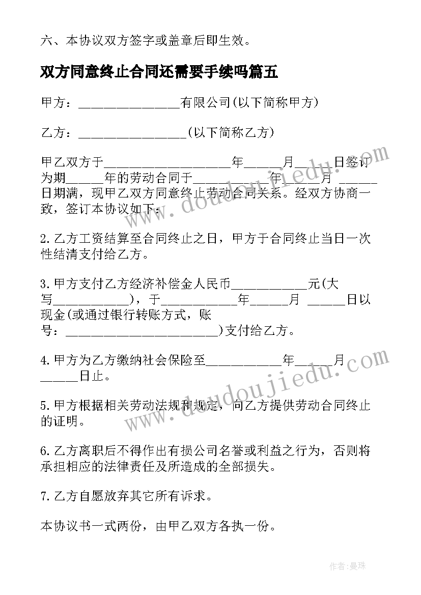 最新双方同意终止合同还需要手续吗(通用8篇)