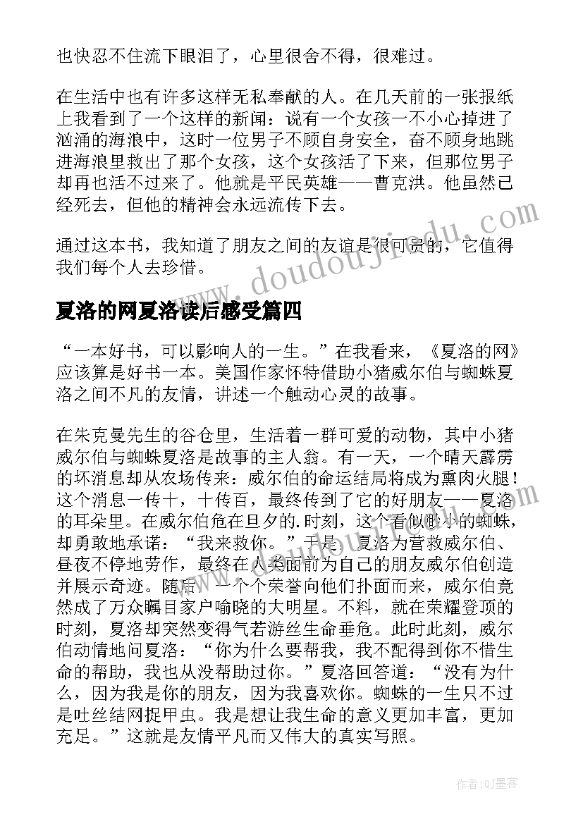 最新夏洛的网夏洛读后感受 夏洛的网读书心得(优质15篇)