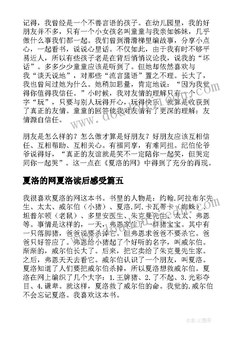 最新夏洛的网夏洛读后感受 夏洛的网读书心得(优质15篇)