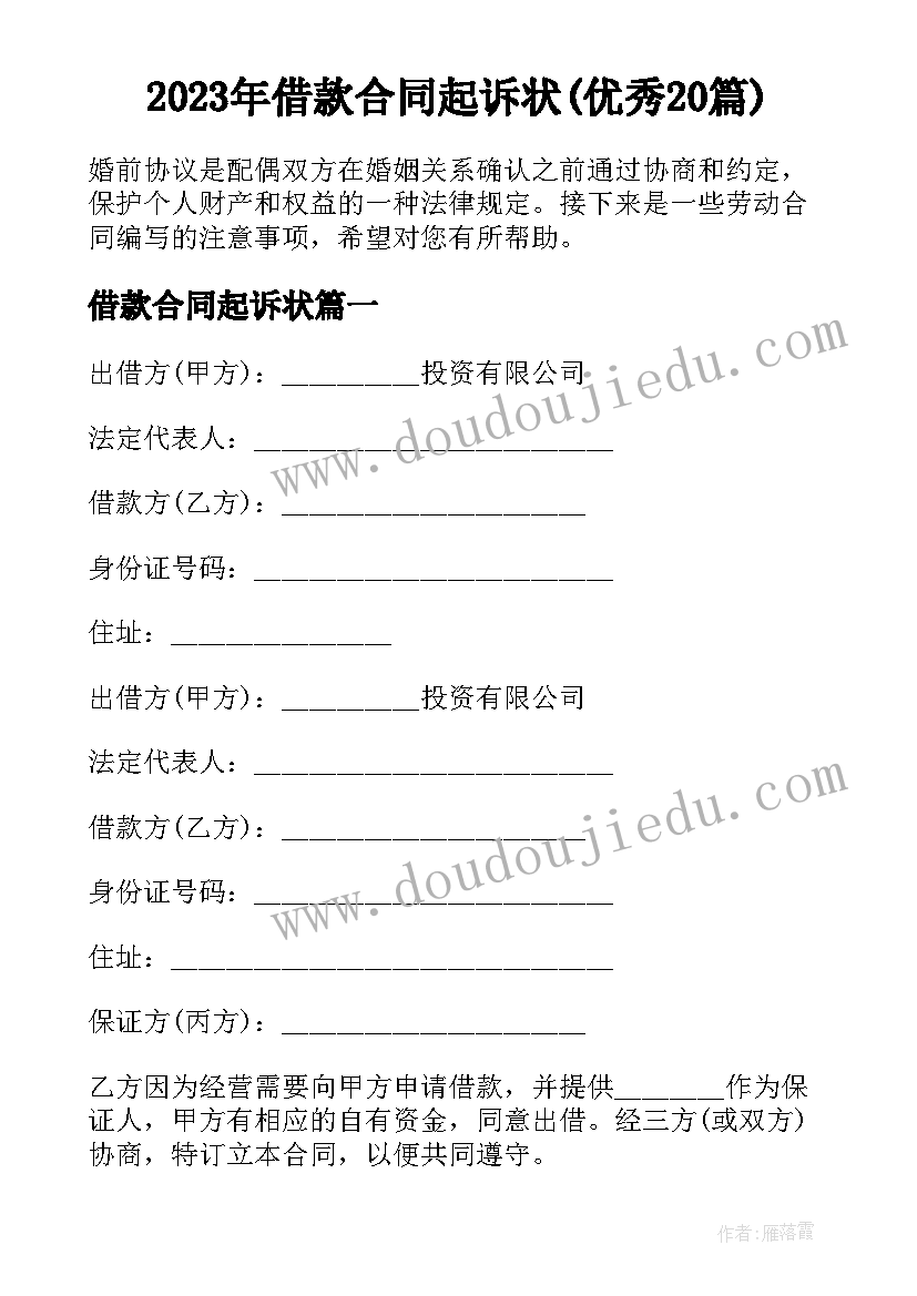 2023年借款合同起诉状(优秀20篇)