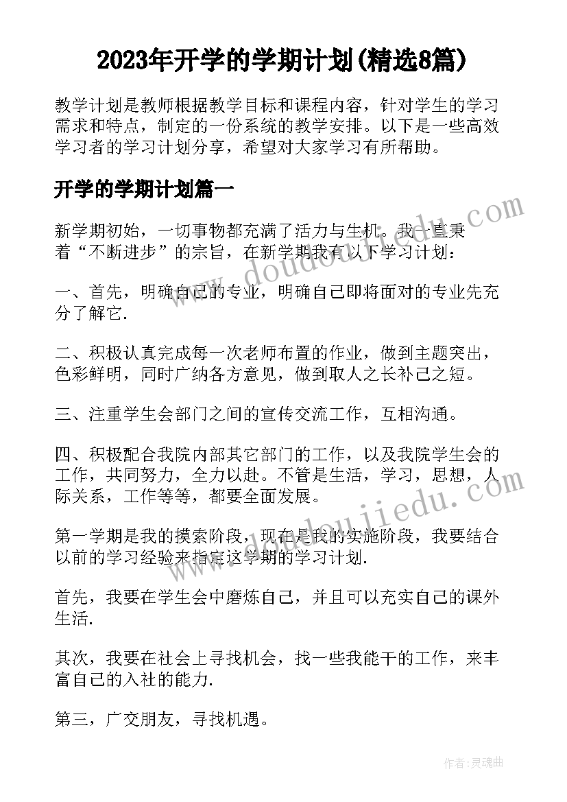 2023年开学的学期计划(精选8篇)