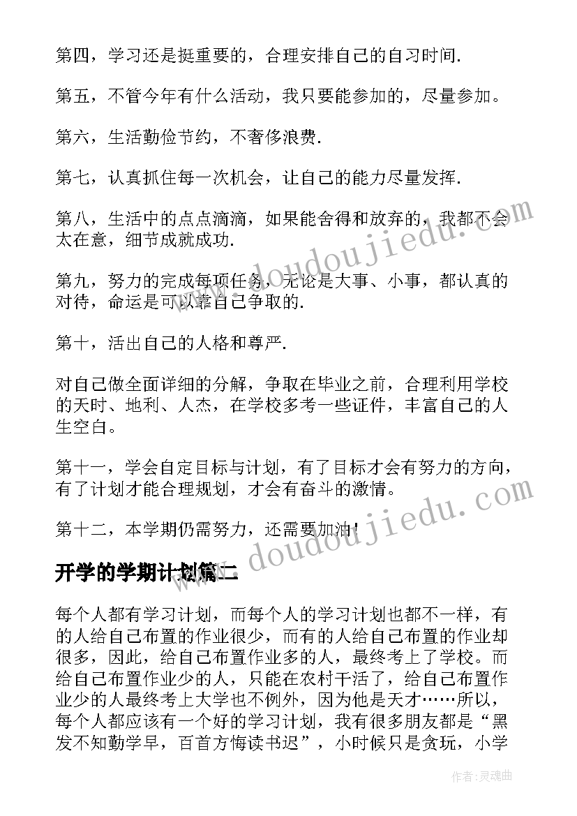 2023年开学的学期计划(精选8篇)