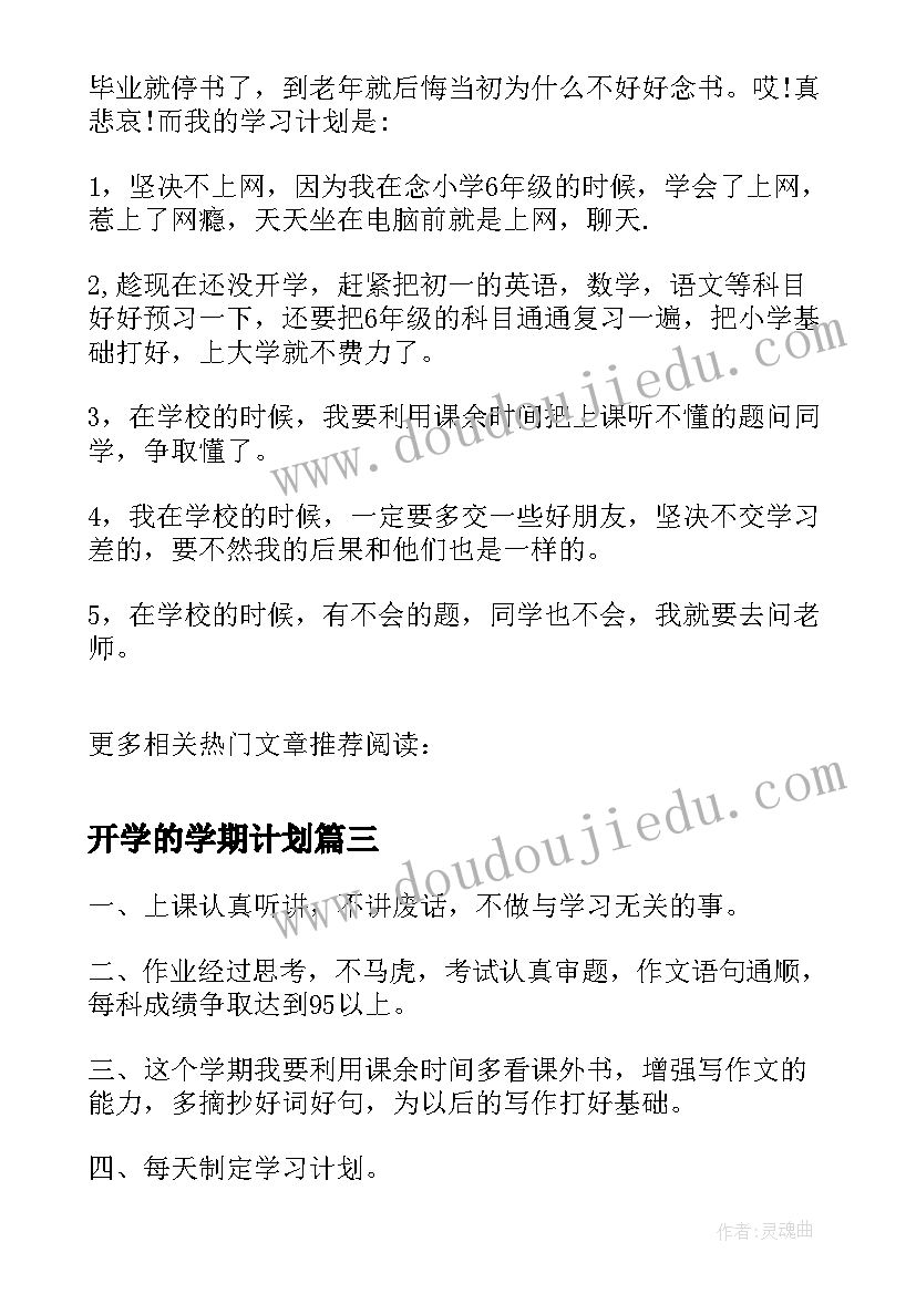 2023年开学的学期计划(精选8篇)