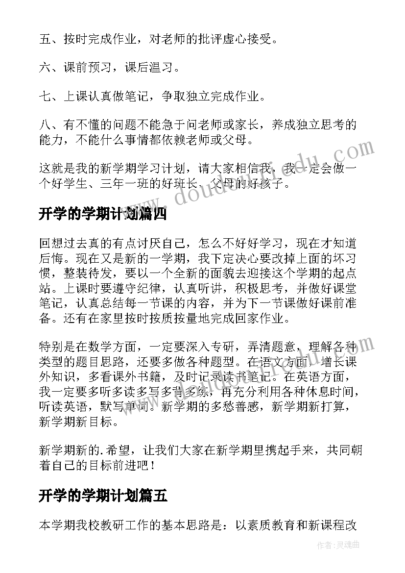 2023年开学的学期计划(精选8篇)