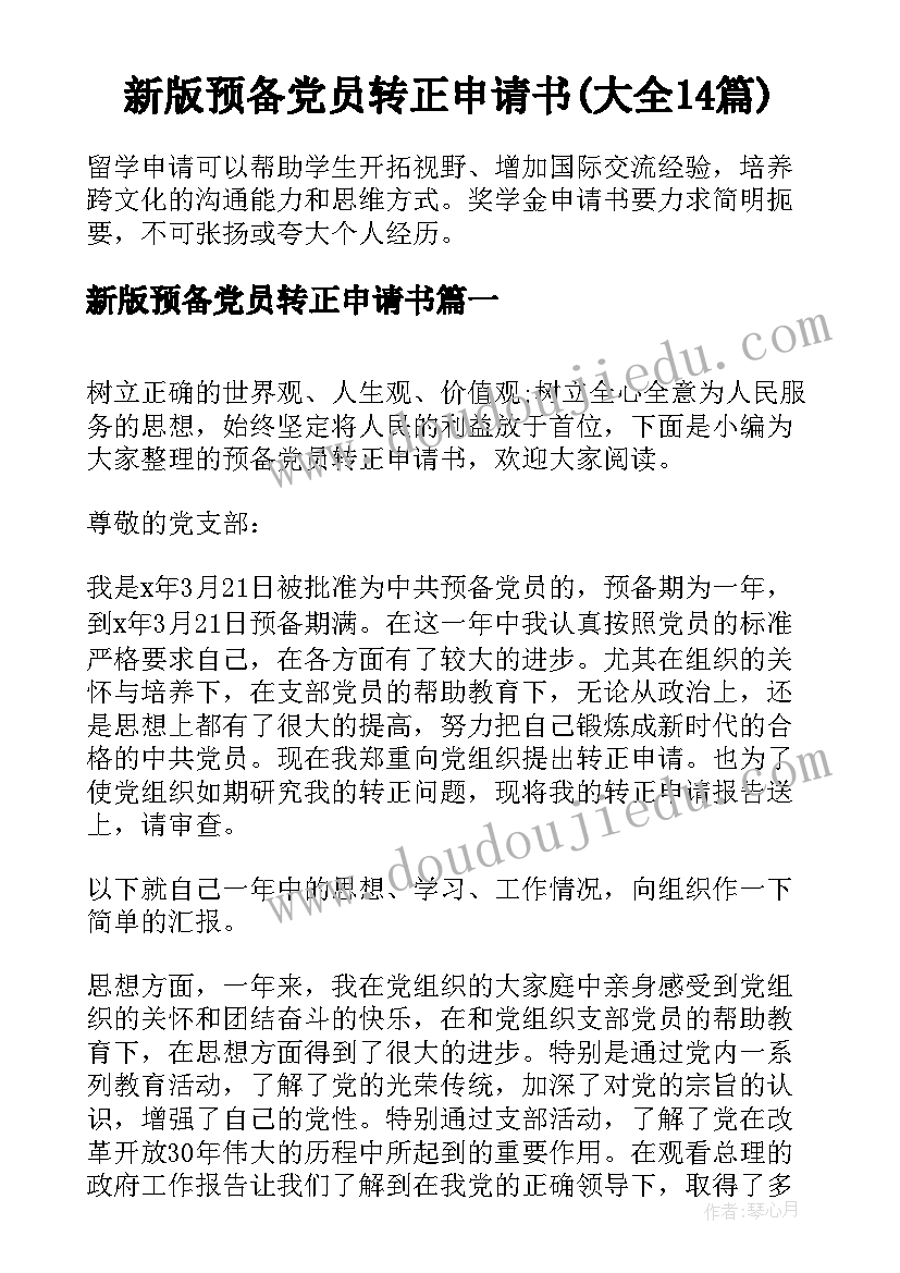 新版预备党员转正申请书(大全14篇)