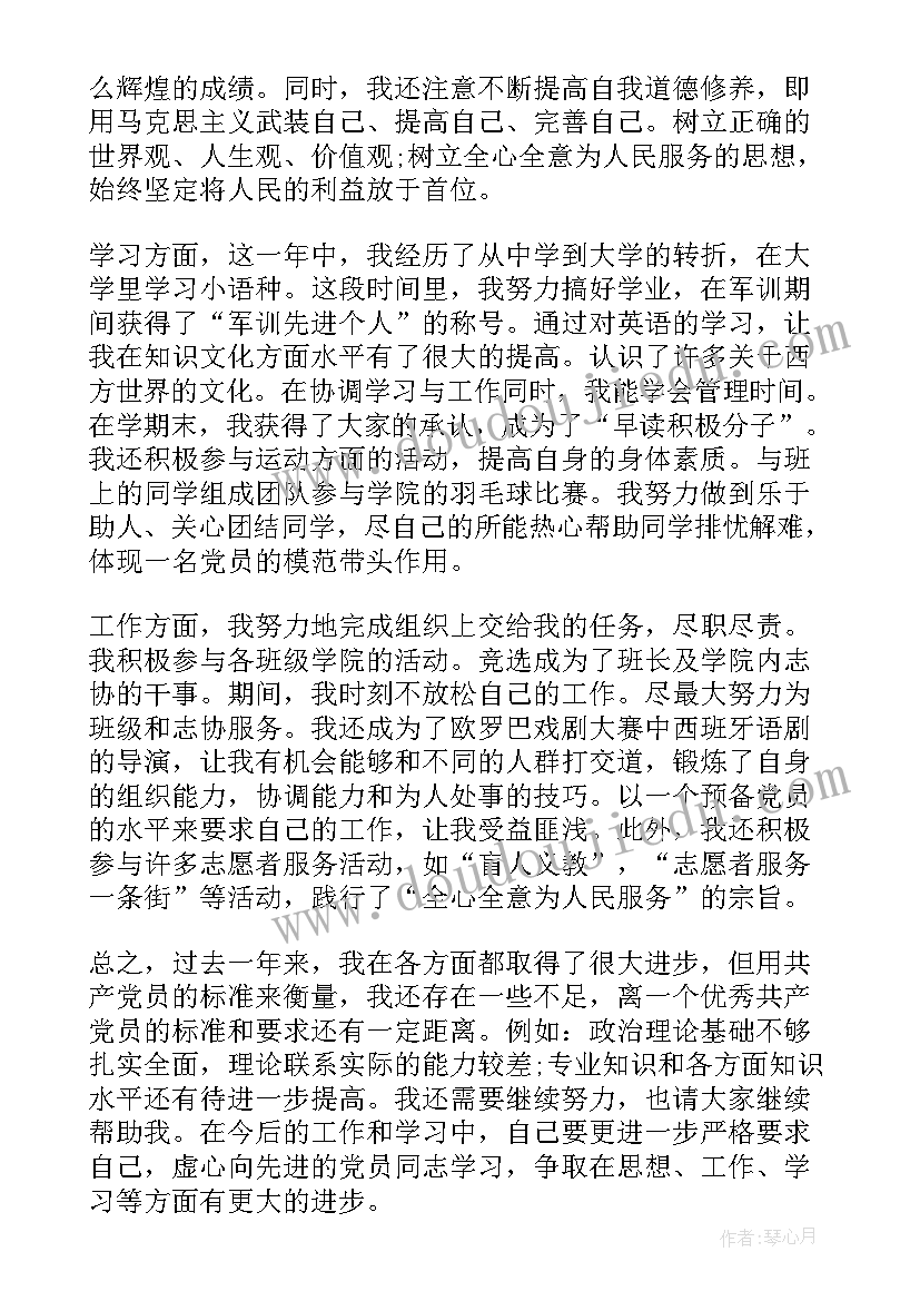 新版预备党员转正申请书(大全14篇)