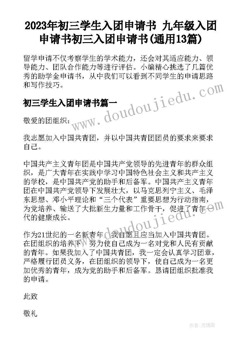 2023年初三学生入团申请书 九年级入团申请书初三入团申请书(通用13篇)