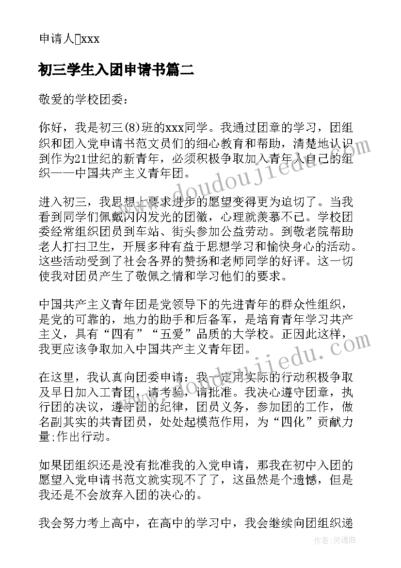 2023年初三学生入团申请书 九年级入团申请书初三入团申请书(通用13篇)