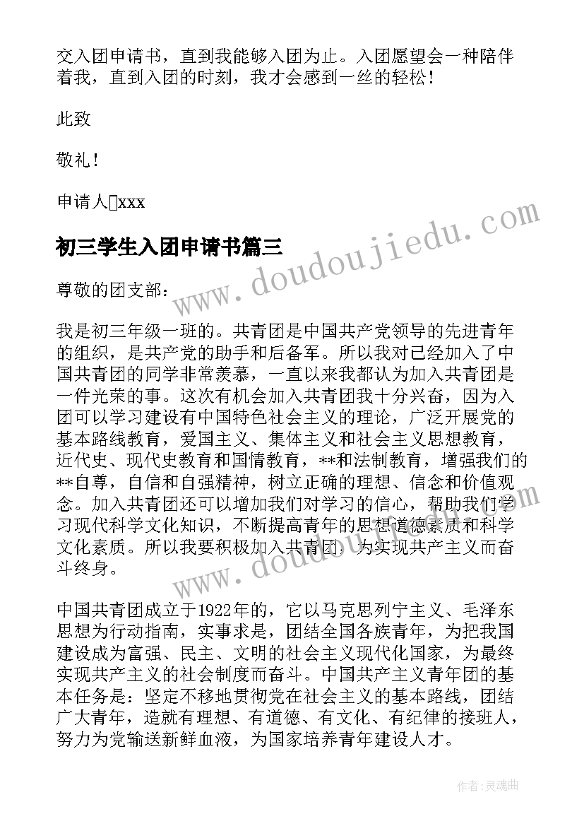 2023年初三学生入团申请书 九年级入团申请书初三入团申请书(通用13篇)