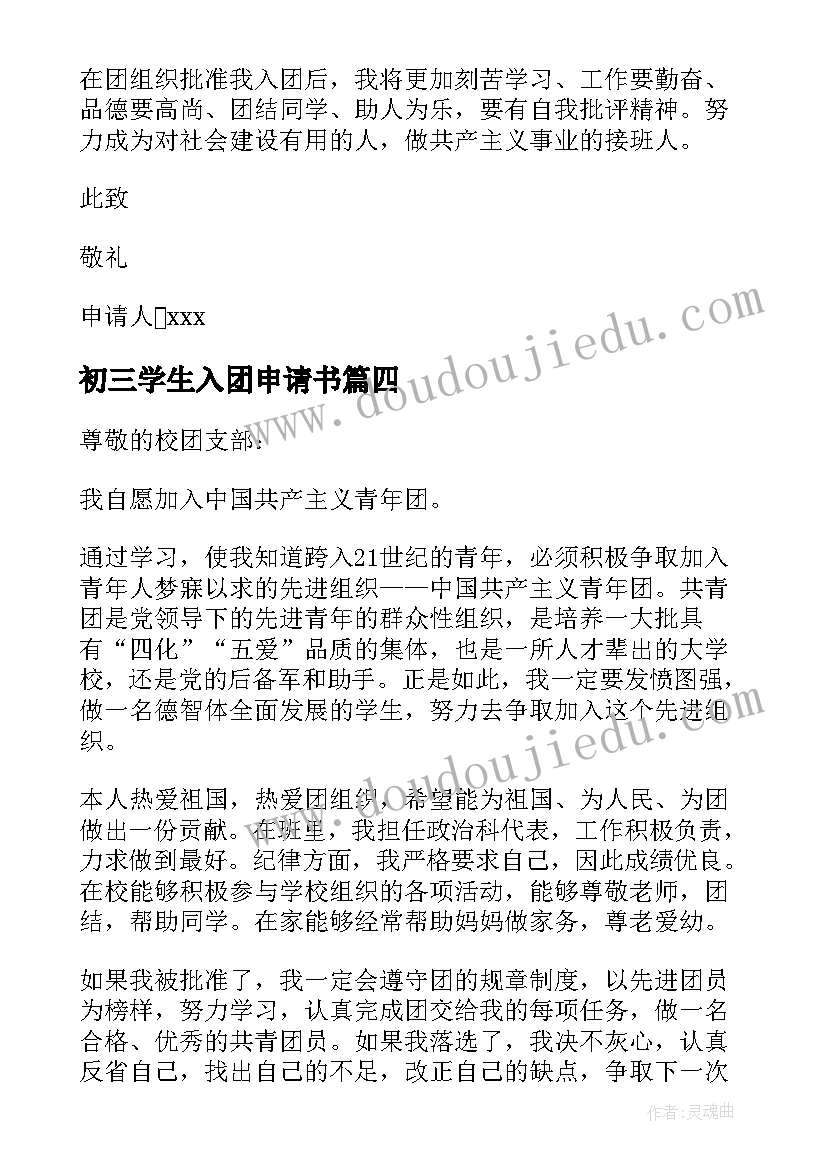 2023年初三学生入团申请书 九年级入团申请书初三入团申请书(通用13篇)