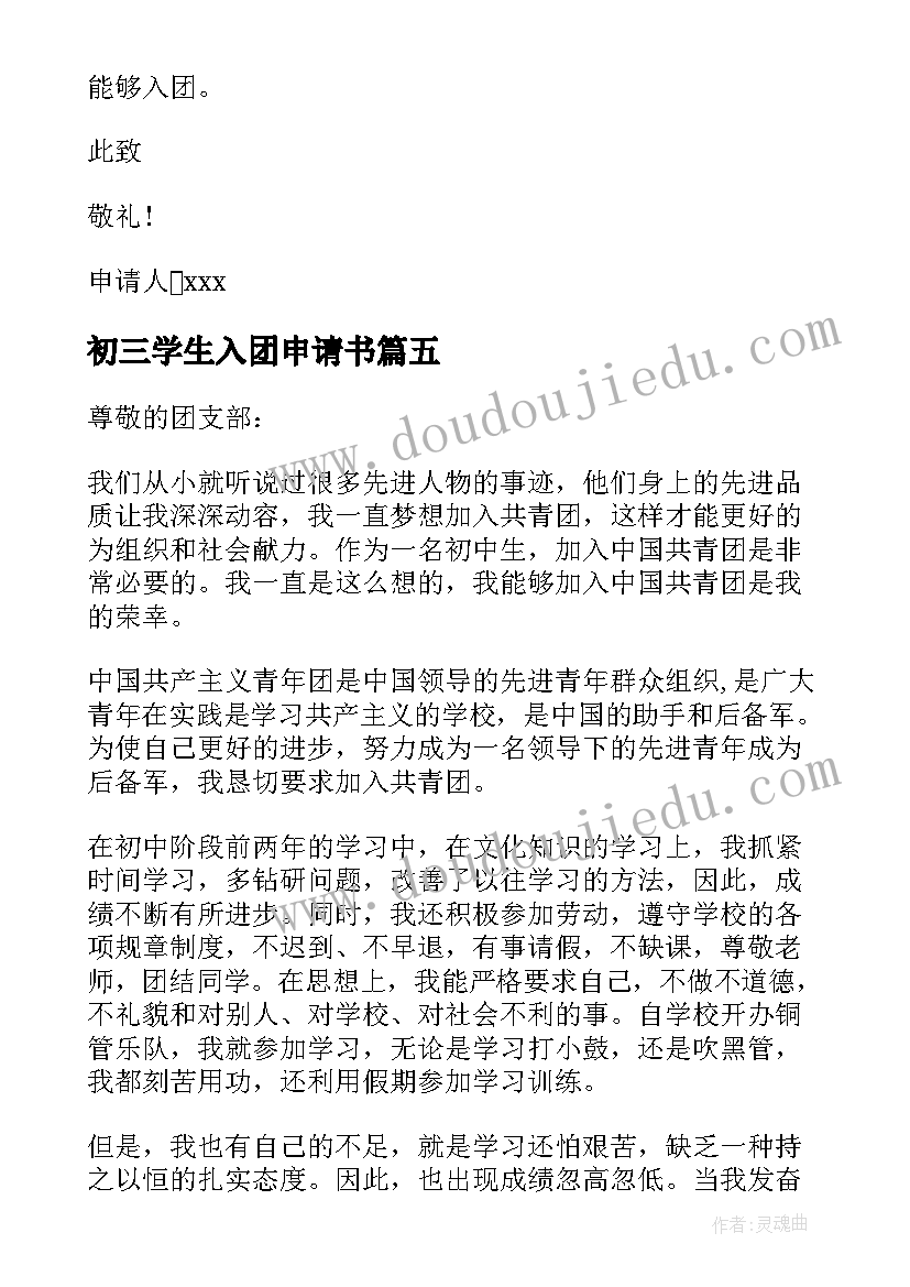 2023年初三学生入团申请书 九年级入团申请书初三入团申请书(通用13篇)