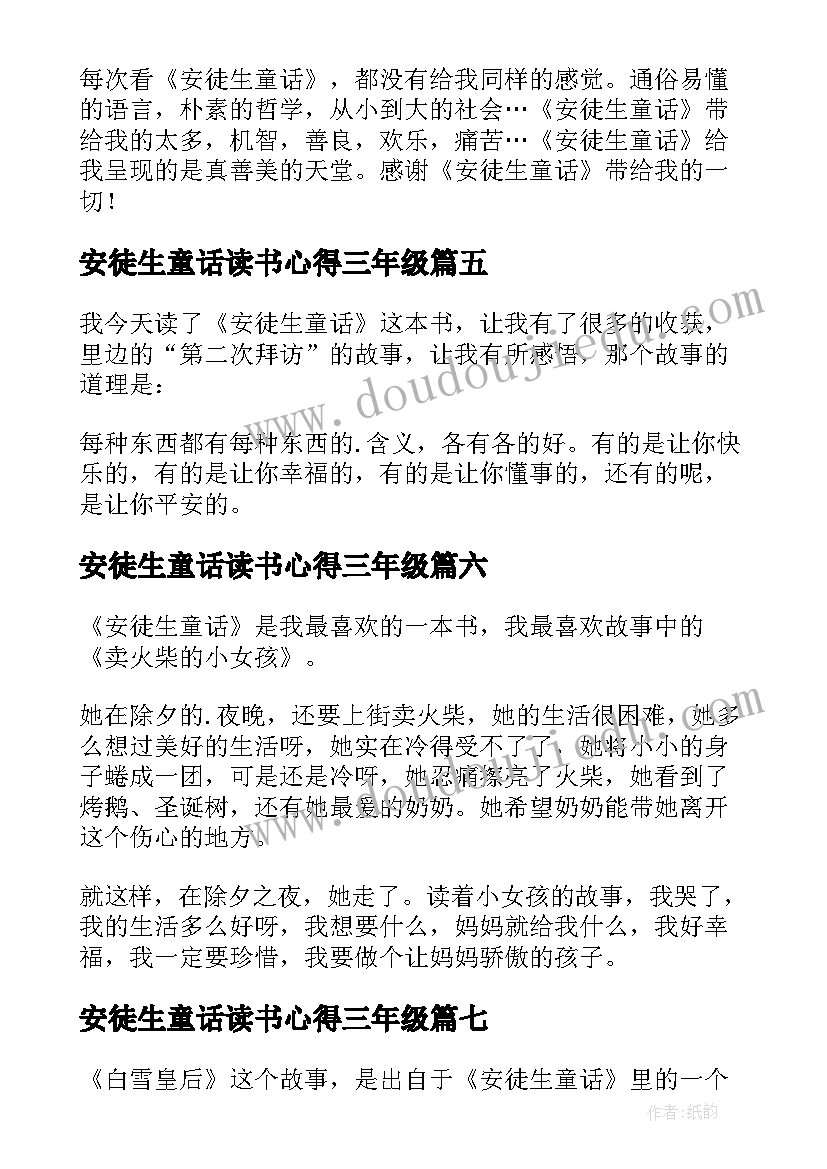 安徒生童话读书心得三年级(通用9篇)