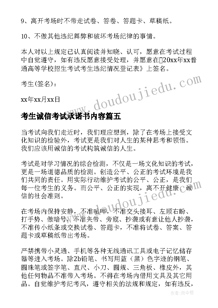 最新考生诚信考试承诺书内容(模板10篇)