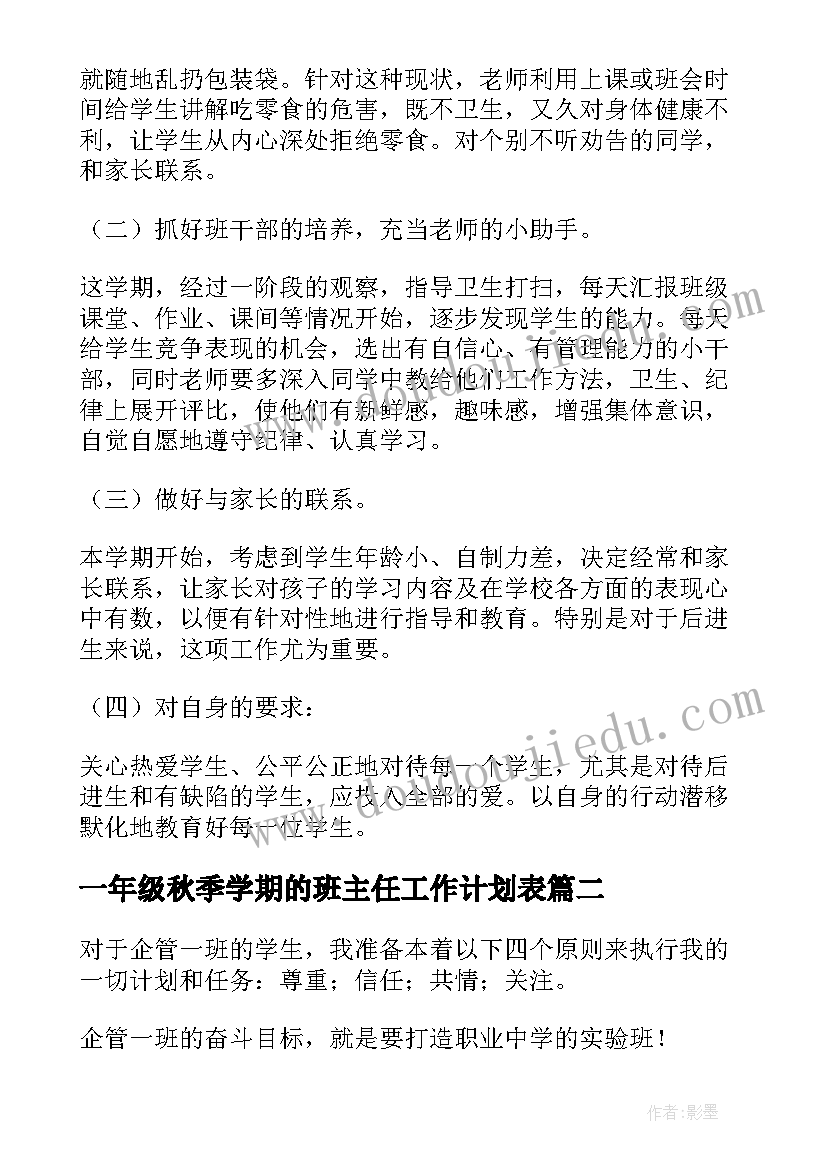 最新一年级秋季学期的班主任工作计划表(实用15篇)