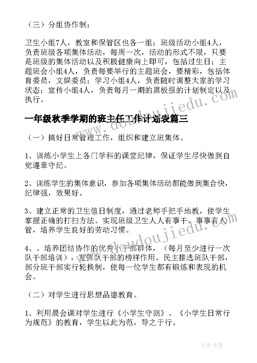 最新一年级秋季学期的班主任工作计划表(实用15篇)