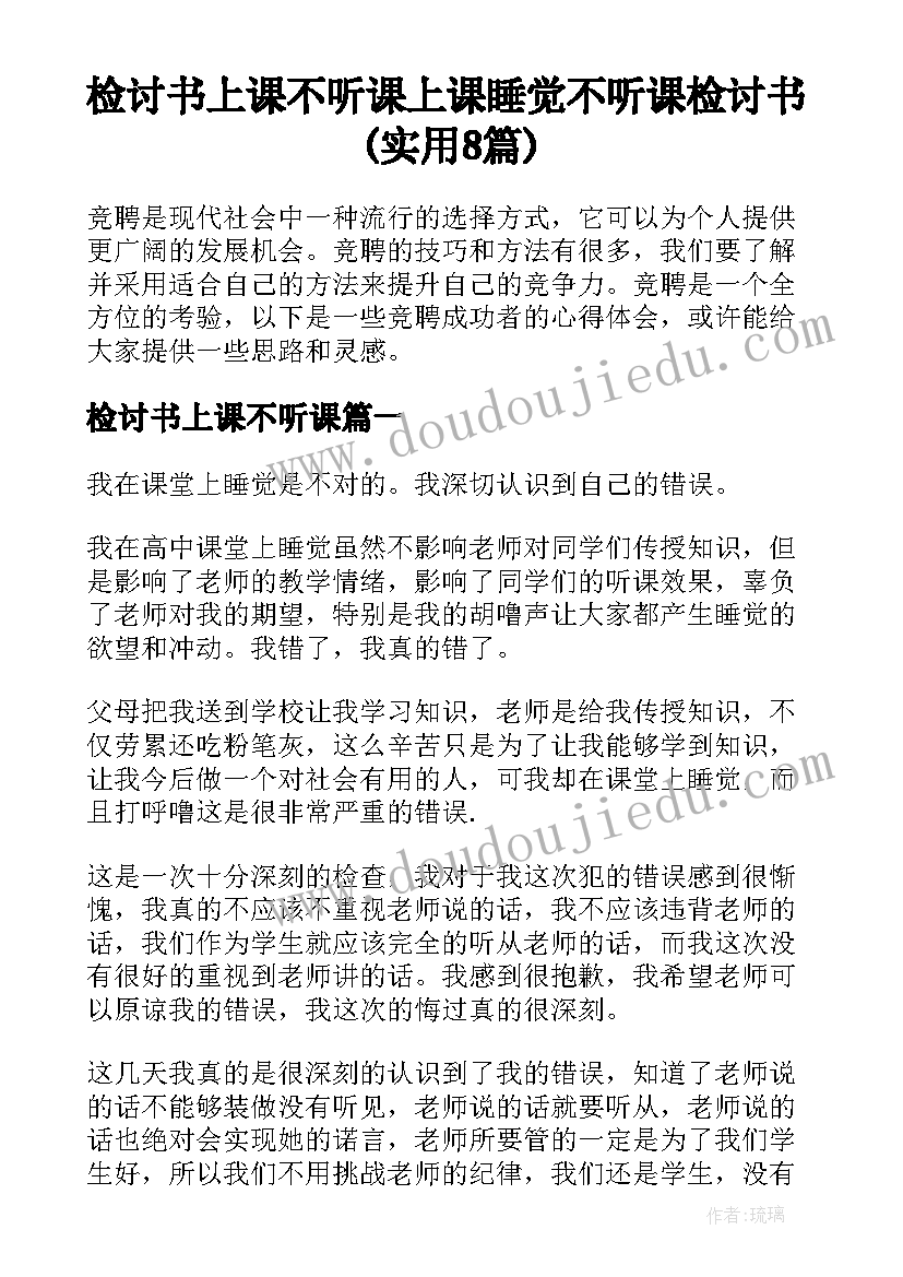 检讨书上课不听课 上课睡觉不听课检讨书(实用8篇)