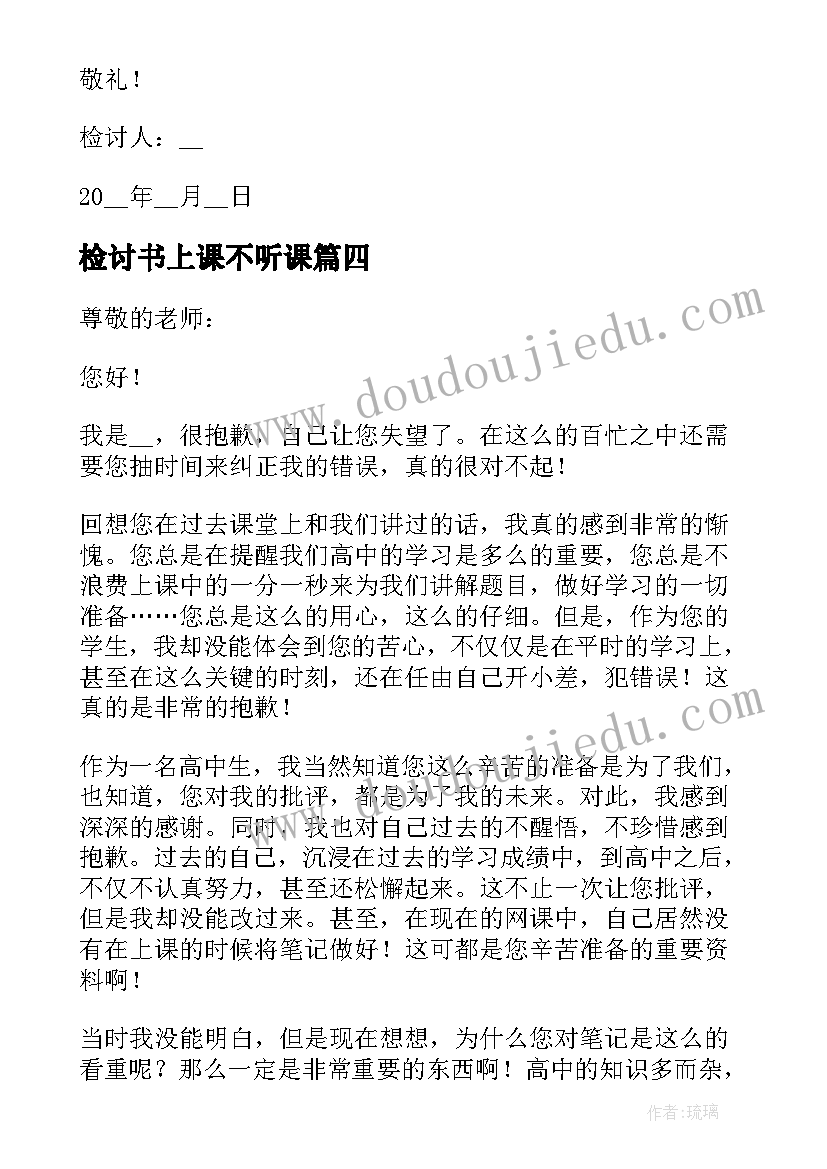 检讨书上课不听课 上课睡觉不听课检讨书(实用8篇)