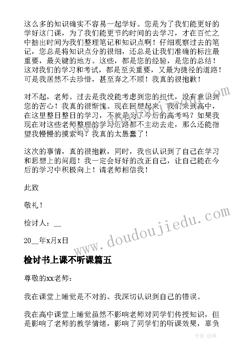 检讨书上课不听课 上课睡觉不听课检讨书(实用8篇)