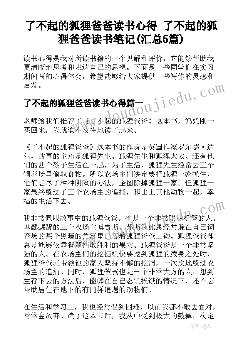 了不起的狐狸爸爸读书心得 了不起的狐狸爸爸读书笔记(汇总5篇)