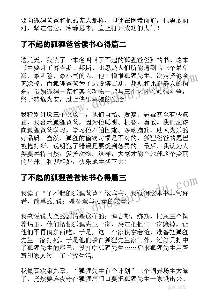 了不起的狐狸爸爸读书心得 了不起的狐狸爸爸读书笔记(汇总5篇)