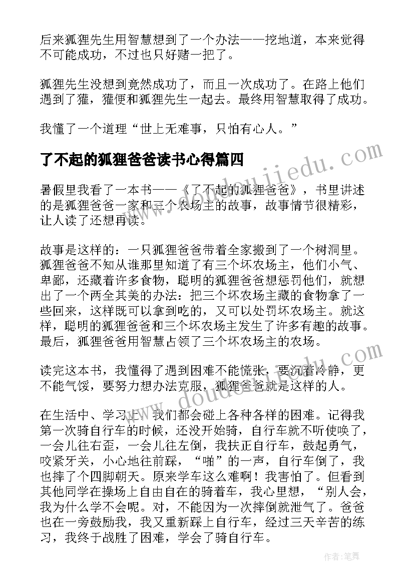 了不起的狐狸爸爸读书心得 了不起的狐狸爸爸读书笔记(汇总5篇)