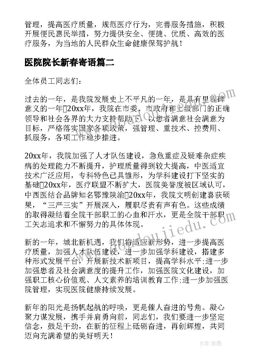 最新医院院长新春寄语 春节医院院长致辞(大全8篇)