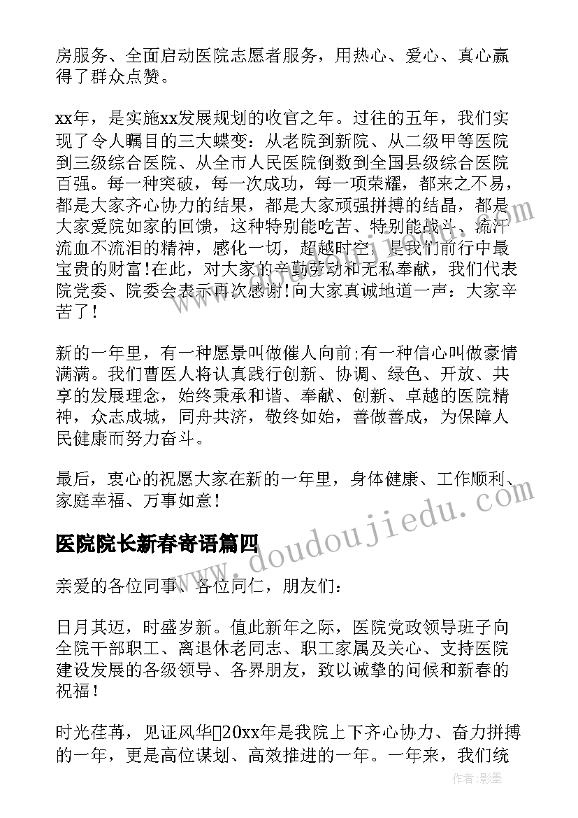 最新医院院长新春寄语 春节医院院长致辞(大全8篇)