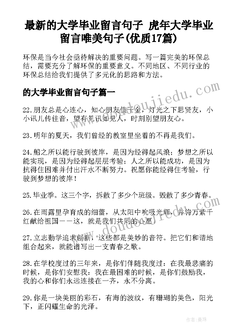 最新的大学毕业留言句子 虎年大学毕业留言唯美句子(优质17篇)