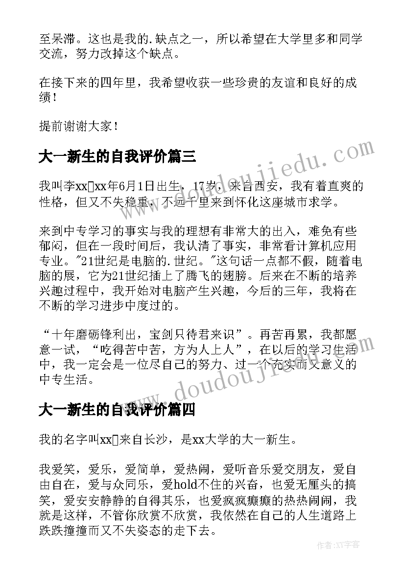 最新大一新生的自我评价(大全13篇)