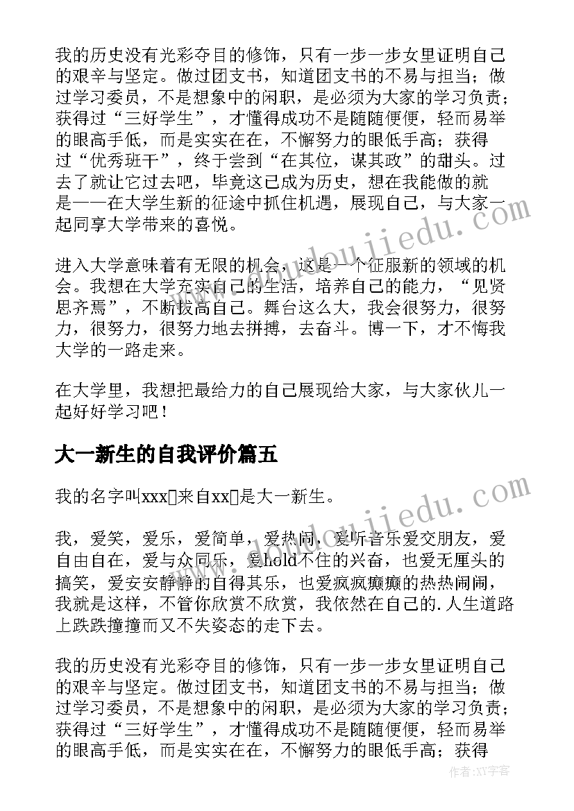 最新大一新生的自我评价(大全13篇)