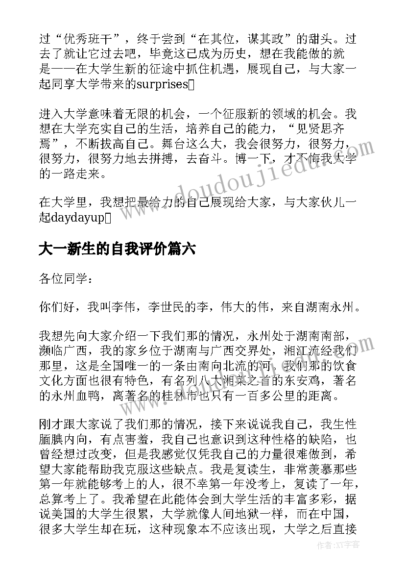 最新大一新生的自我评价(大全13篇)