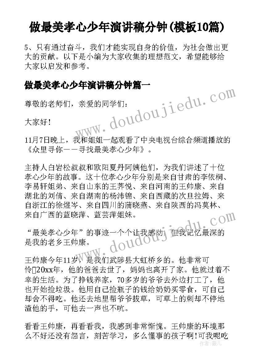 做最美孝心少年演讲稿分钟(模板10篇)