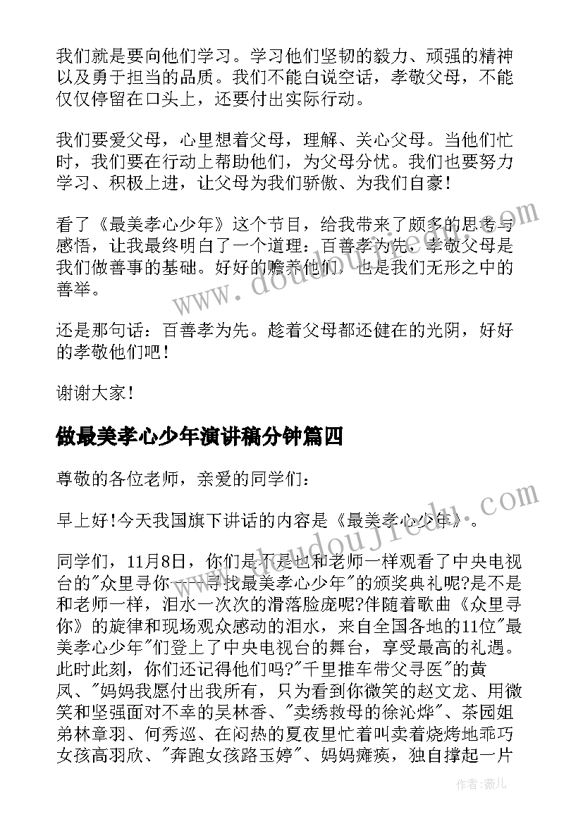 做最美孝心少年演讲稿分钟(模板10篇)