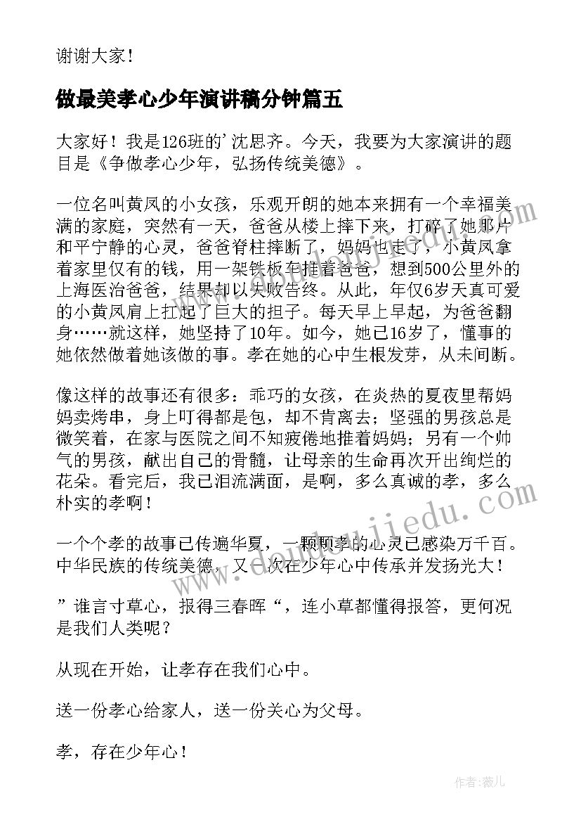 做最美孝心少年演讲稿分钟(模板10篇)