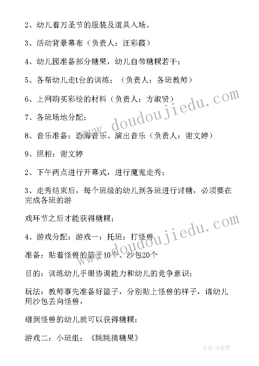 2023年万圣节幼儿游戏活动方案设计(通用9篇)