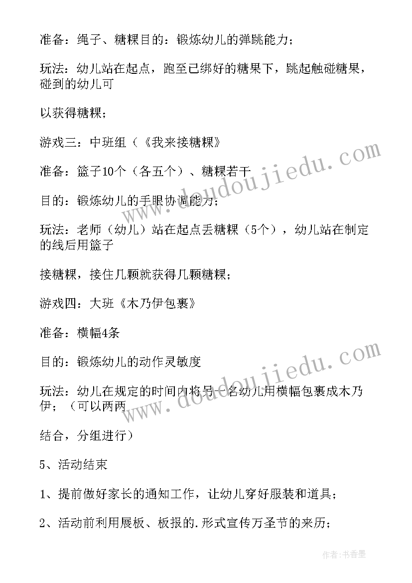 2023年万圣节幼儿游戏活动方案设计(通用9篇)