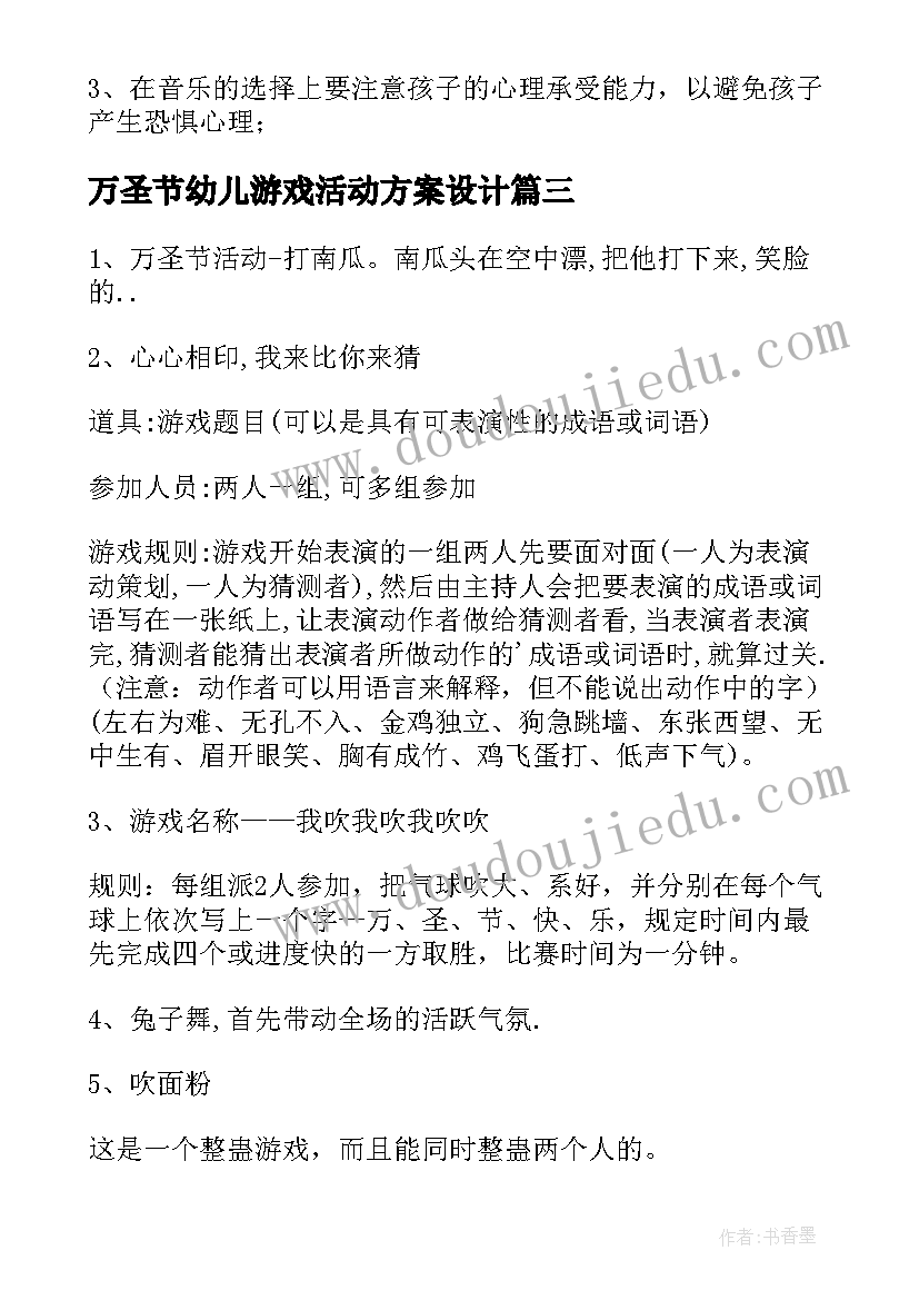 2023年万圣节幼儿游戏活动方案设计(通用9篇)