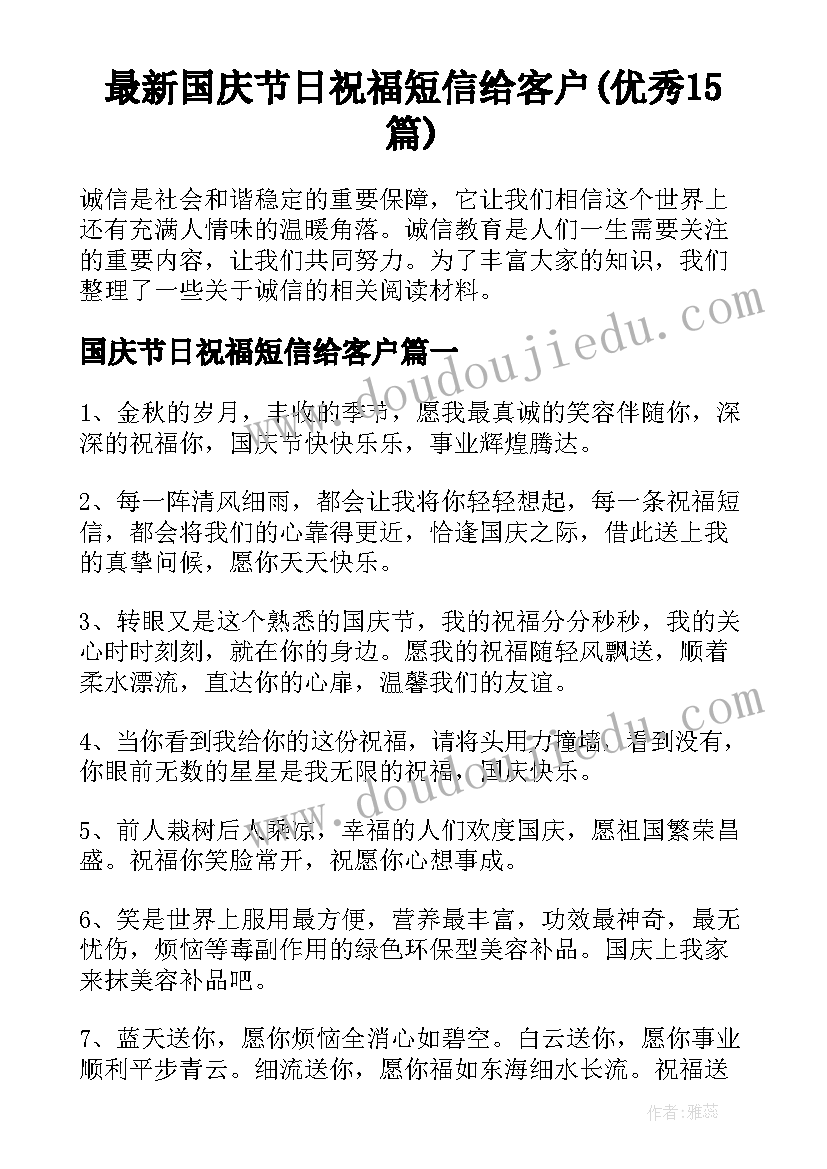 最新国庆节日祝福短信给客户(优秀15篇)