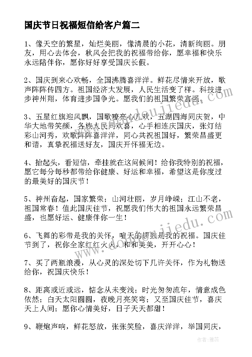 最新国庆节日祝福短信给客户(优秀15篇)