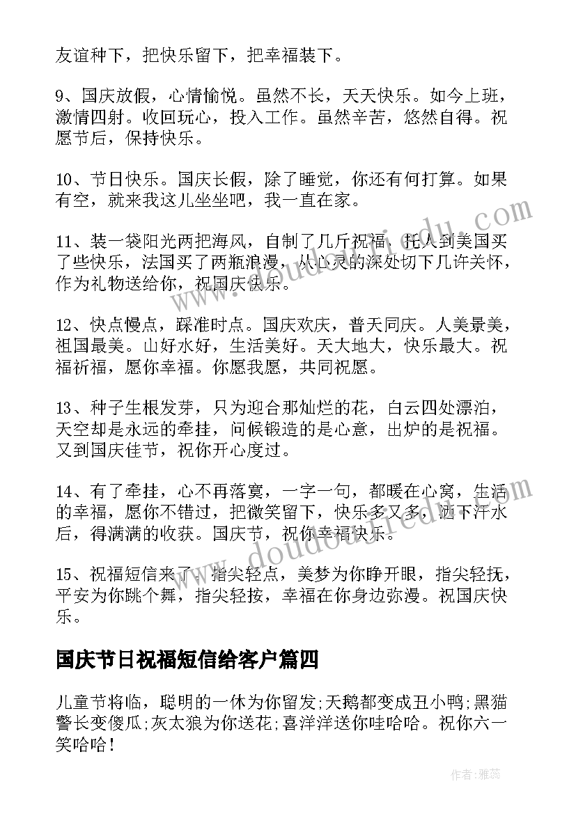 最新国庆节日祝福短信给客户(优秀15篇)