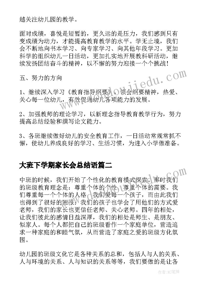 最新大班下学期家长会总结语(优秀10篇)