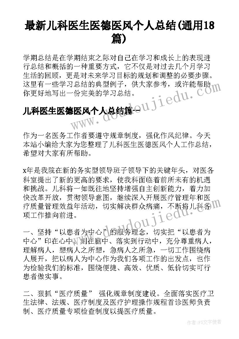 最新儿科医生医德医风个人总结(通用18篇)