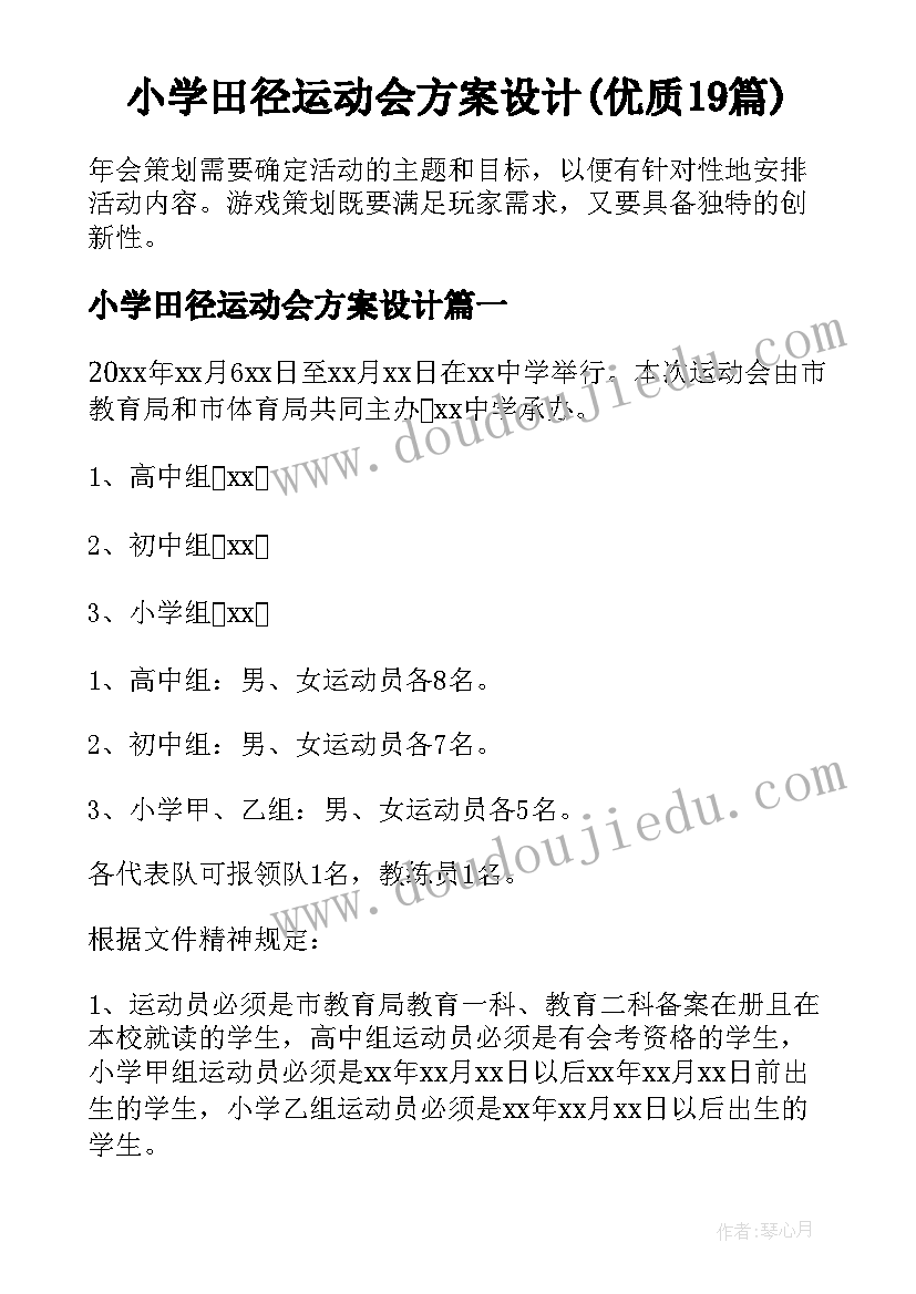 小学田径运动会方案设计(优质19篇)