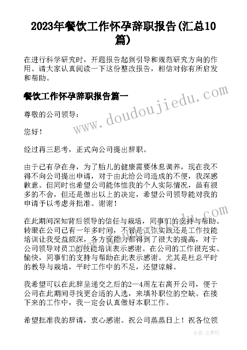 2023年餐饮工作怀孕辞职报告(汇总10篇)