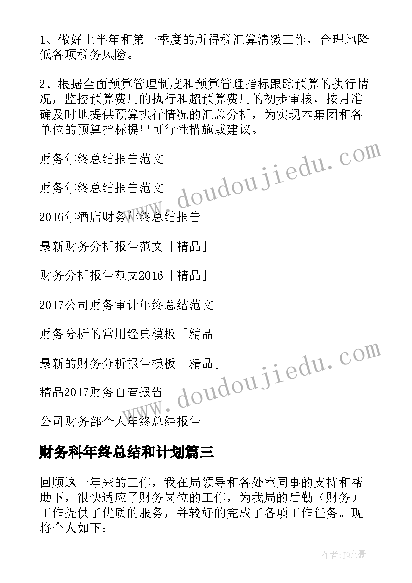 2023年财务科年终总结和计划(实用18篇)