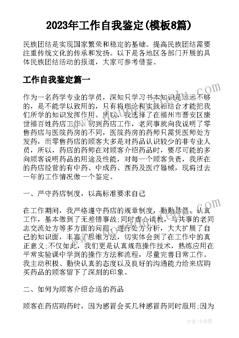 2023年工作自我鉴定(模板8篇)