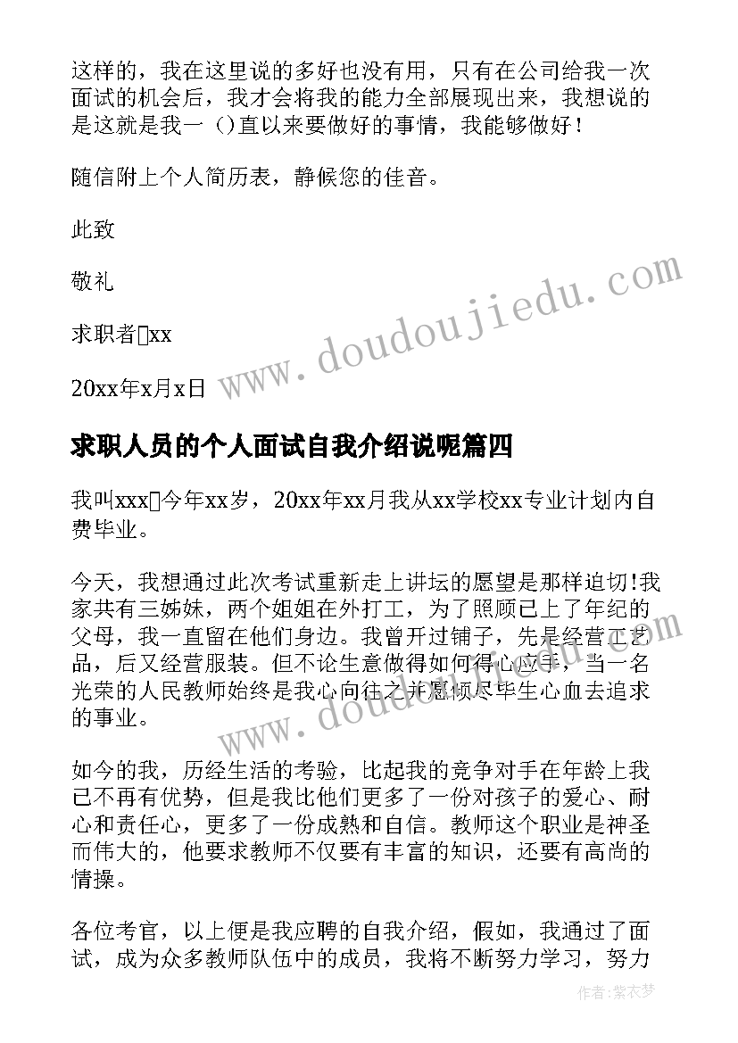 最新求职人员的个人面试自我介绍说呢 求职人员的个人面试自我介绍(优质8篇)