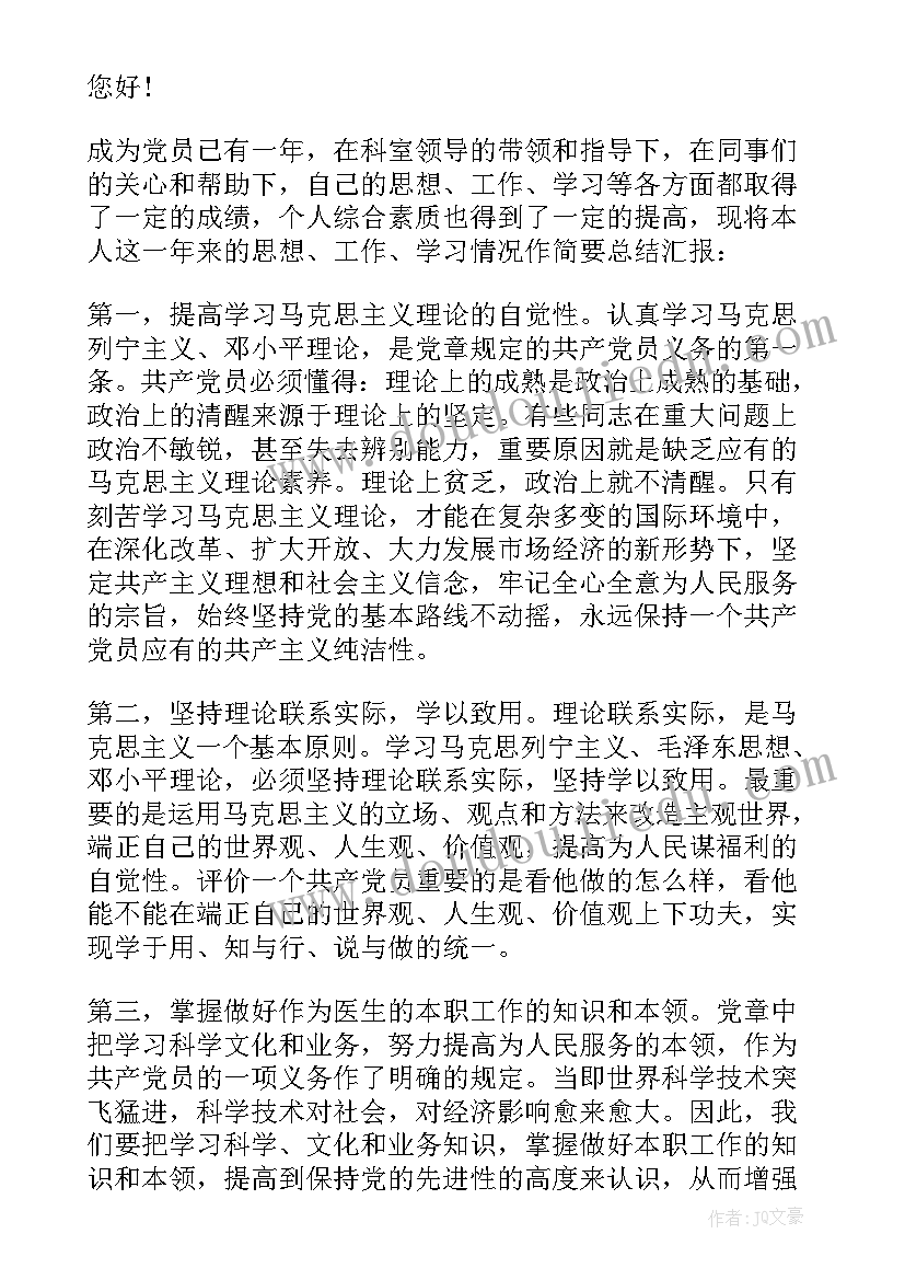 2023年党员思想汇报医生版 医生党员思想汇报(大全19篇)